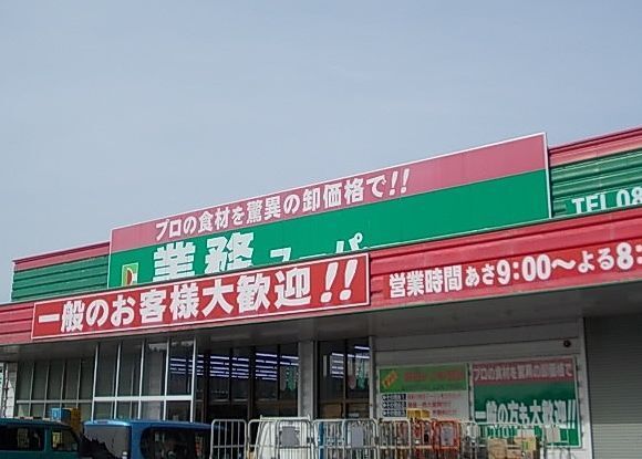 近くの業務用スーパー目久美店まで800m（徒歩10分）