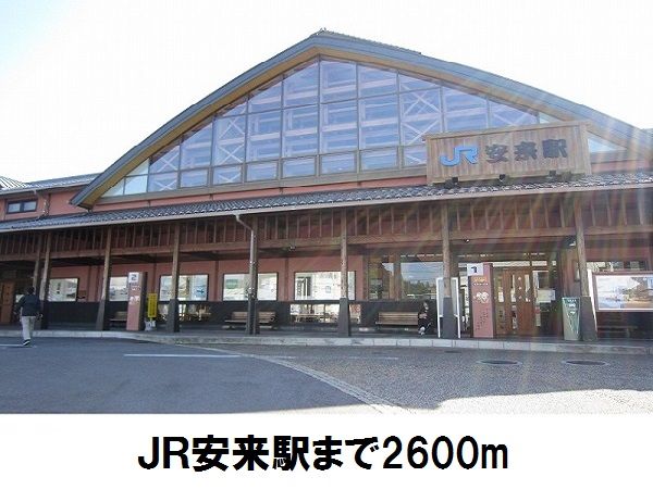 近くのＪＲ安来駅まで2,600m（徒歩33分）