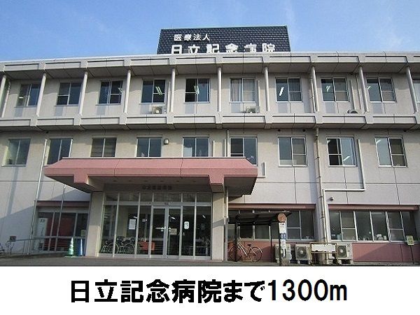 近くの日立記念病院まで1,300m(徒歩17分)