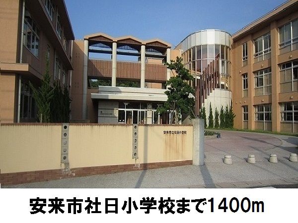 近くの安来市立社日小学校まで1,400m(徒歩18分)