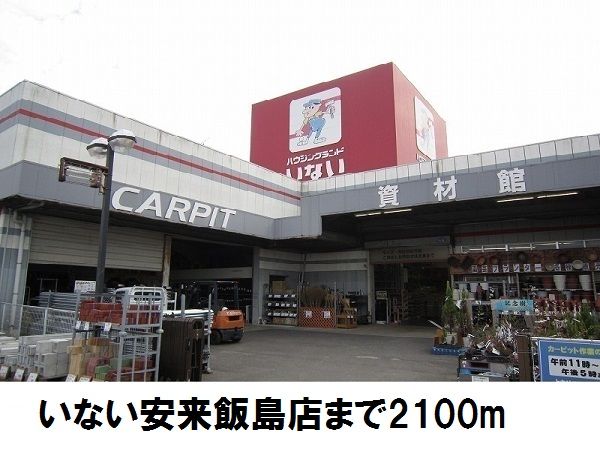 近くのいない安来飯島店まで2,100m(徒歩27分)