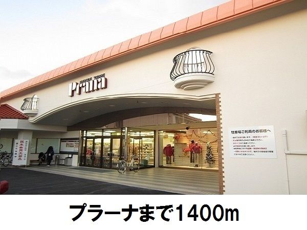 近くのプラーナまで1,400m(徒歩18分)