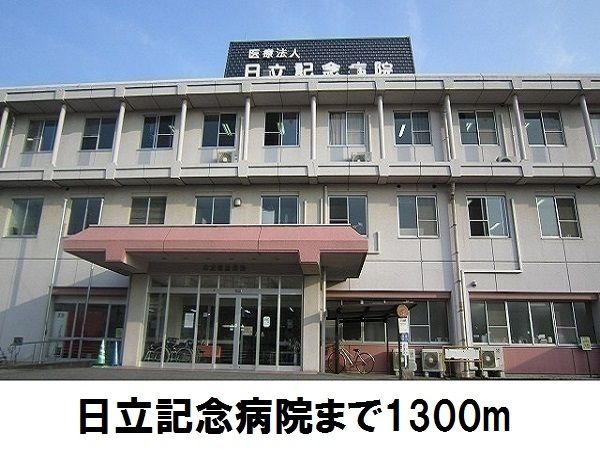 近くの日立記念病院まで1,300m(徒歩17分)