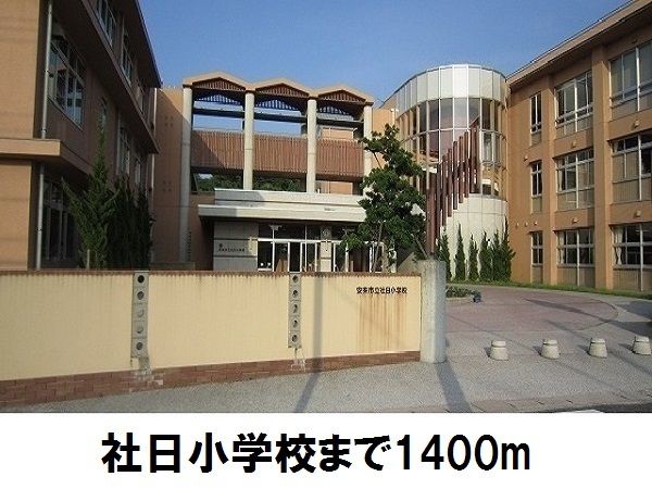 近くの安来市立社日小学校まで1,400m(徒歩18分)