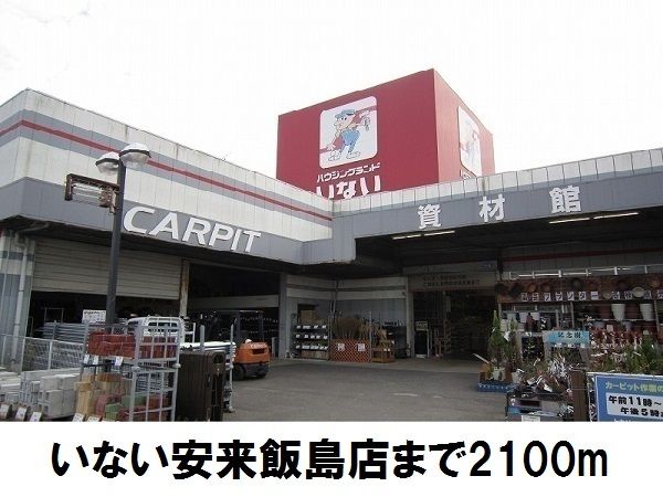近くのいない安来飯島店まで2,100m(徒歩27分)