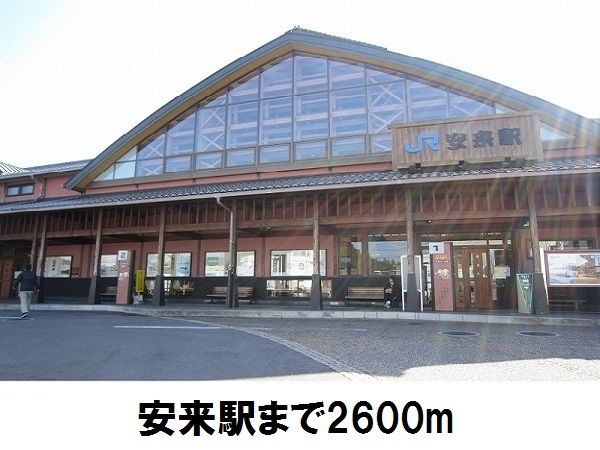 近くの駅まで2,600m（徒歩33分）