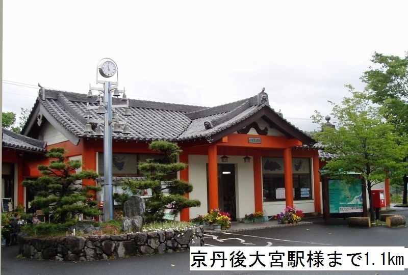 近くの丹後大宮駅まで1,100m（徒歩14分）