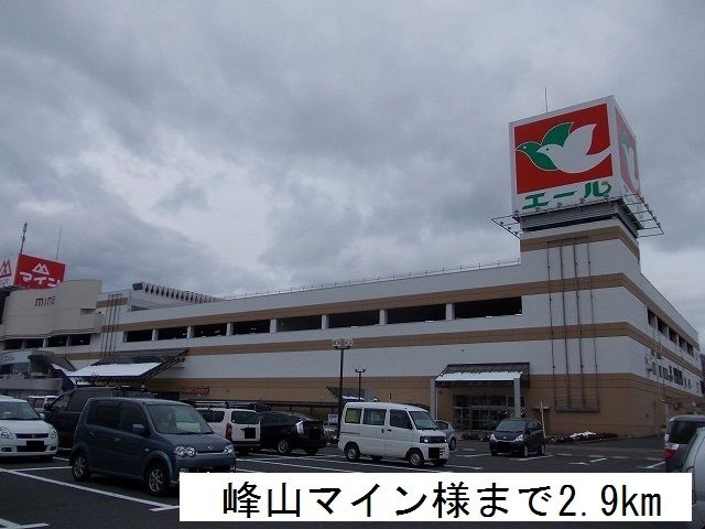 近くの峰山マインまで2,900m（徒歩37分）