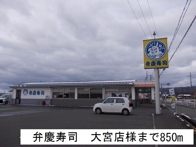 近くの弁慶寿司　大宮店まで850m（徒歩11分）