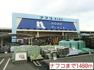 近くのナフコまで1,480m（徒歩19分）