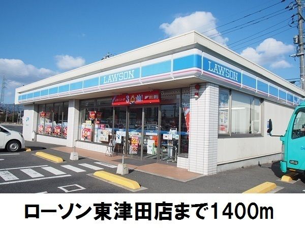 近くのローソン東津田店まで1,400m（徒歩18分）