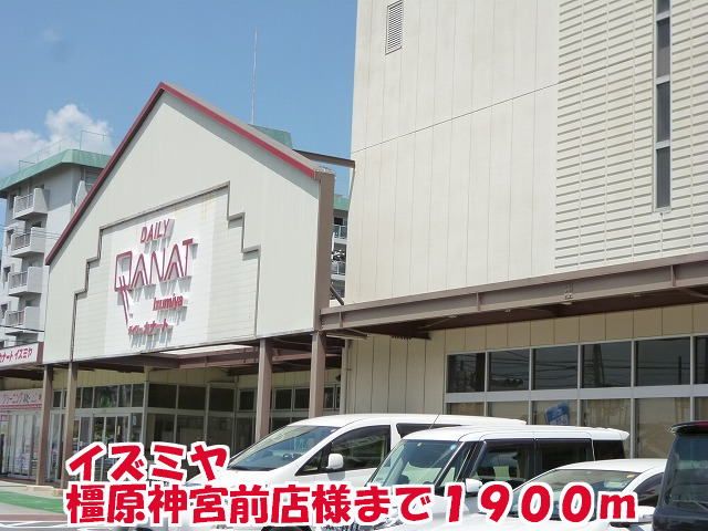近くのイズミヤ橿原神宮前店様まで1,900m(徒歩24分)