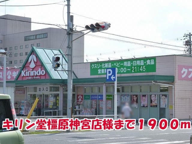 近くのキリン堂橿原神宮店様まで1,900m(徒歩24分)