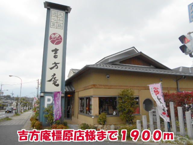 近くの吉方庵橿原店様まで1,900m(徒歩24分)
