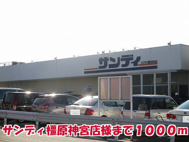 近くのサンディ橿原神宮店様まで1,000m(徒歩13分)