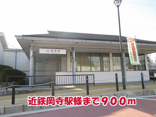 近くの近鉄岡寺駅様まで900m(徒歩12分)