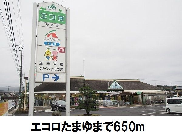 近くのエコロ玉湯店まで650m（徒歩9分）