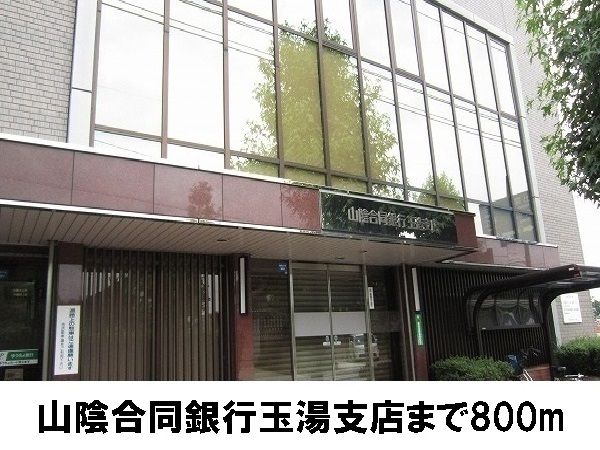 近くの山陰合同銀行玉湯支店まで800m（徒歩10分）