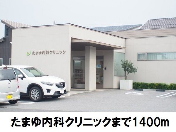 近くのたまゆ内科クリニックまで1,400m（徒歩18分）