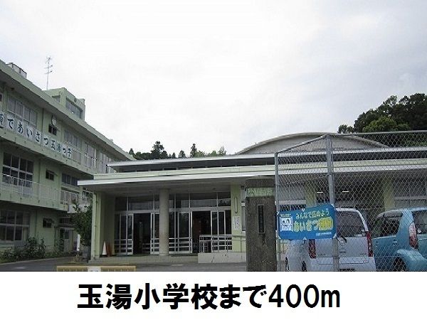 近くの玉湯小学校まで400m（徒歩5分）