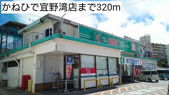 近くのかねひで宜野湾店まで320m（徒歩4分）