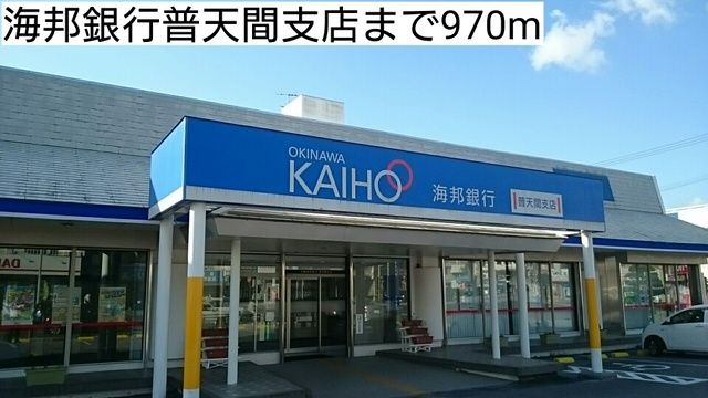 近くの海邦銀行普天間支店まで970m（徒歩13分）