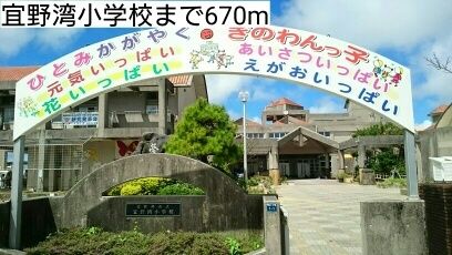 近くの宜野湾小学校まで670m（徒歩9分）