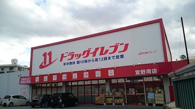 近くのドラッグイレブン宜野湾店まで80m（徒歩1分）