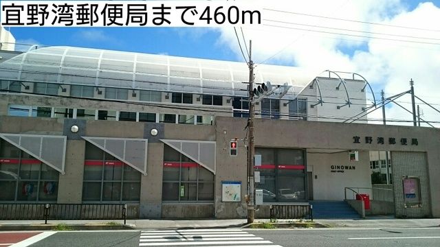 近くの宜野湾郵便局まで460m（徒歩6分）