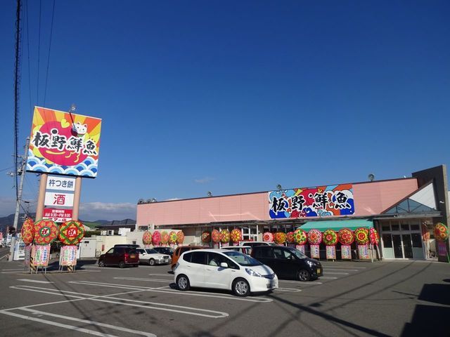 近くの板野鮮魚ママの店藍住店様まで240m（徒歩3分）