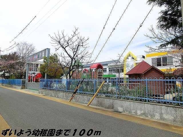 近くのずいよう幼稚園まで100m（徒歩2分）
