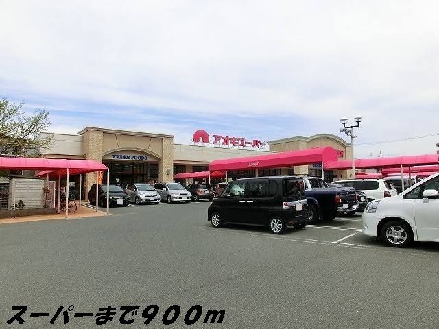 近くのアオキスーパーまで900m（徒歩12分）