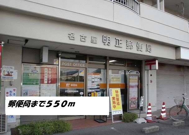近くの名古屋明正郵便局まで550m(徒歩7分)