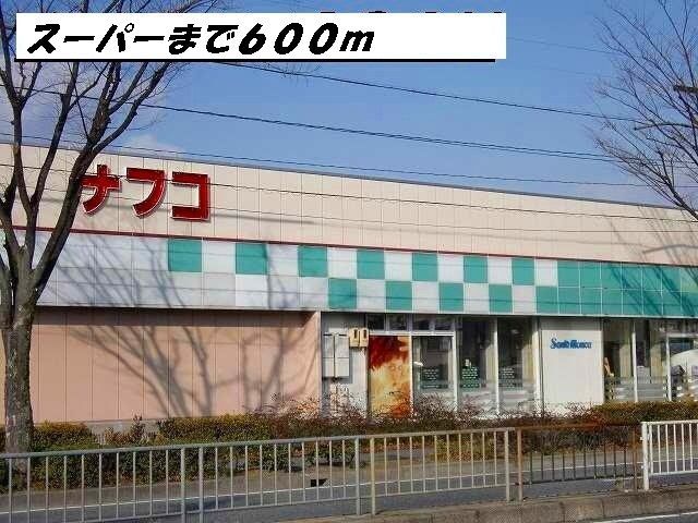 近くのナフコまで600m(徒歩8分)
