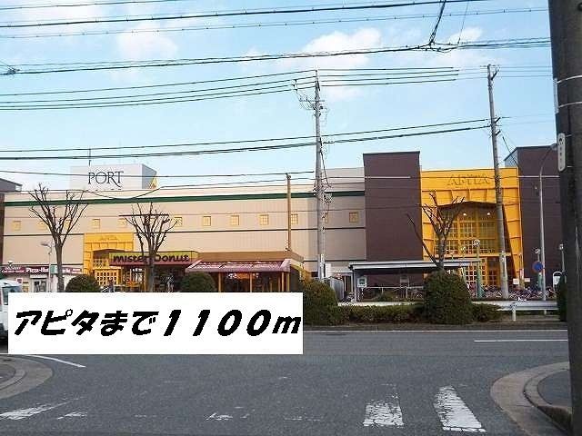近くのアピタまで1,100m(徒歩14分)