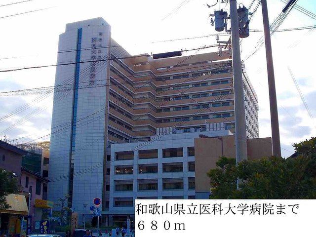 近くの和歌山県立医科大学病院まで680m（徒歩9分）