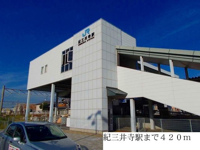 近くの紀三井寺駅まで420m（徒歩6分）