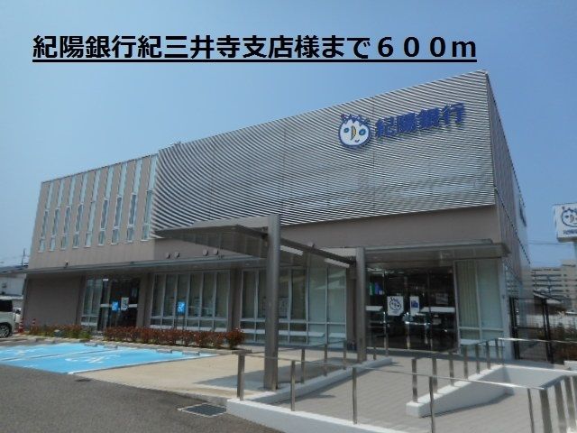 近くの紀陽銀行紀三井寺支店様まで600m（徒歩8分）