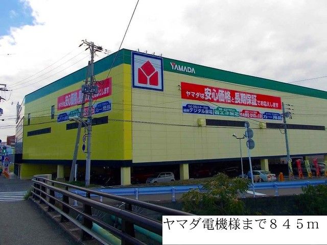 近くのヤマダ電機まで845m（徒歩11分）