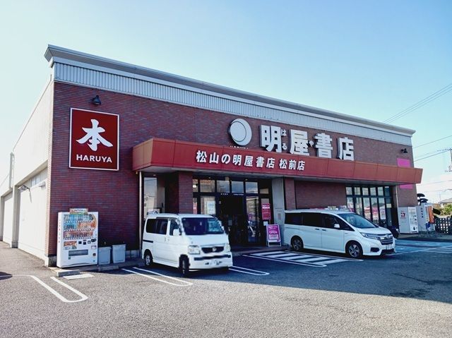 近くの明屋書店松前店様まで350m(徒歩5分)