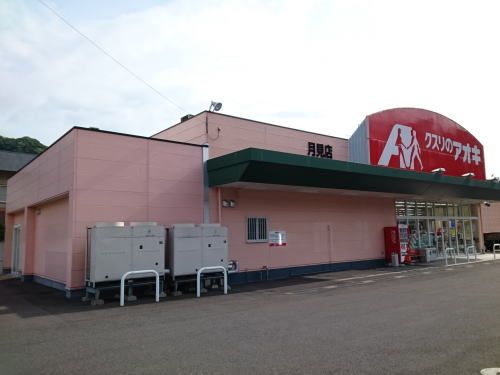 近くのクスリのアオキ 月見店まで1,200m(徒歩15分)