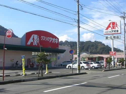 近くのクスリのアオキ 月見店まで1,200m（徒歩15分）
