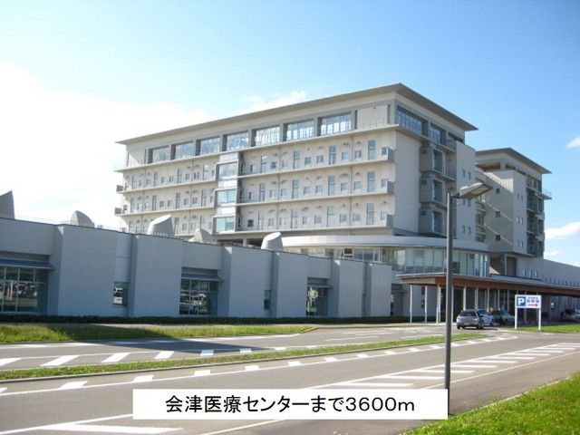 近くの会津医療センターまで3,600m(徒歩45分)