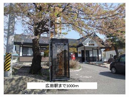 近くの広田駅まで1,000m（徒歩13分）