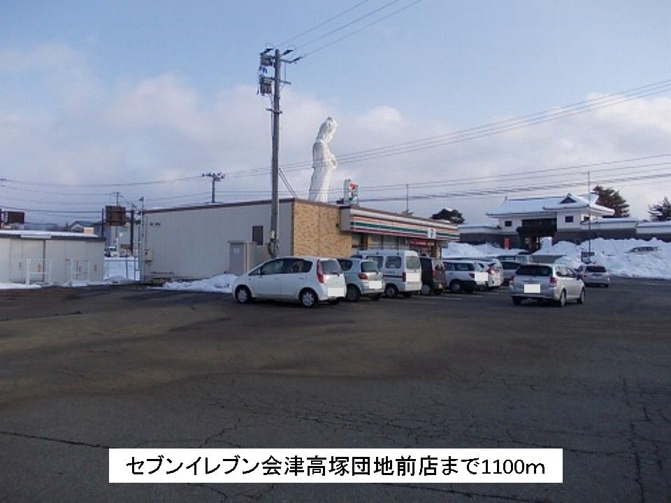近くのセブンイレブン会津高塚団地前店まで1,100m（徒歩14分）