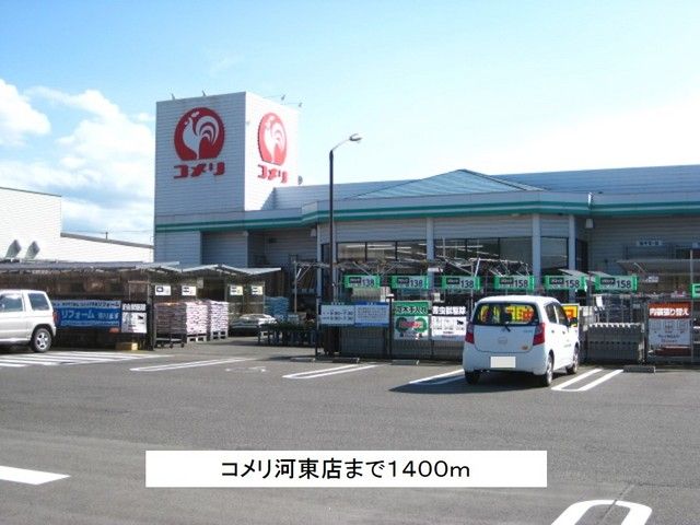 近くのコメリ河東店まで1,400m（徒歩18分）