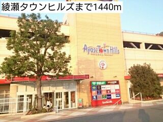 近くの綾瀬タウンヒルズまで1,440m(徒歩18分)