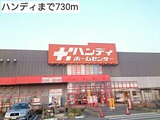 近くのハンディまで730m(徒歩10分)