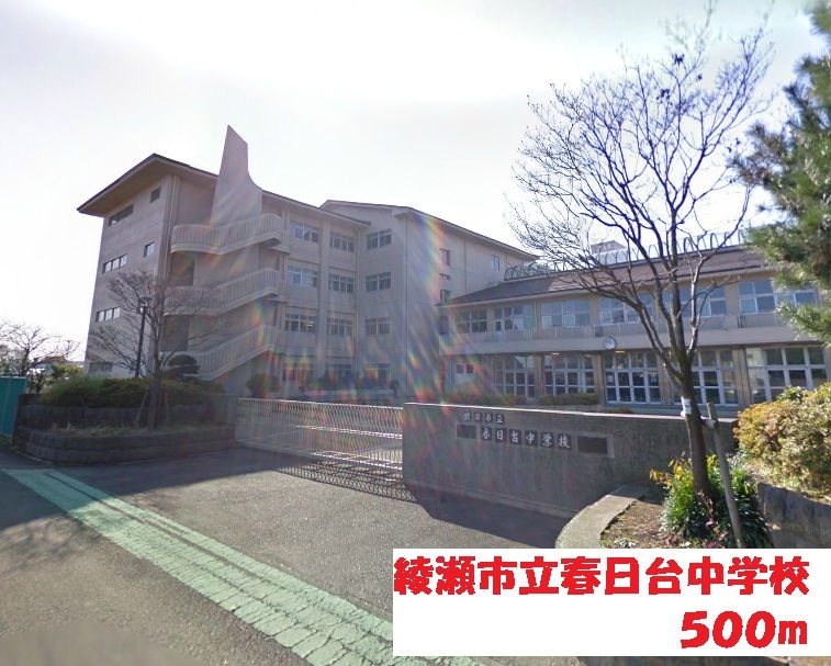 近くの綾瀬市立春日台中学校まで500m(徒歩7分)