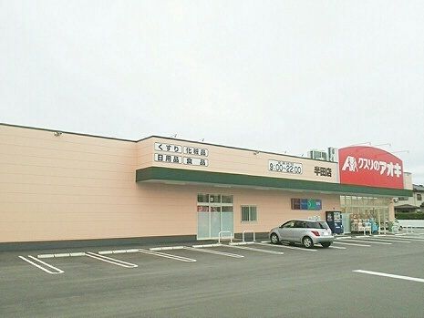 近くのクスリのアオキ半田店まで400m（徒歩5分）